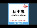 私小説 -my love story- (ガイド無しカラオケ) -3Key...
