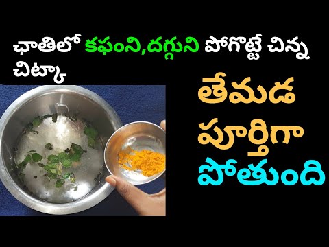 చాతిలో కఫం,దగ్గు తగ్గాలంటే| దగ్గుకు బెస్ట్ హోం రెమెడీ | కఫం తగ్గాలంటే ఏంచేయాలి | కఫం