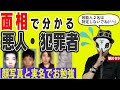 面相でわかる悪人・犯罪者を顔写真・実名で解説。有名人も少しだけ・・・