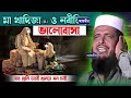 ম খ দ জ র ও নব জ র ভ ল ব স ত ফ জ জল হ স ন ভ রব Tofazzal Hossain Bhairovi Bangla Waz