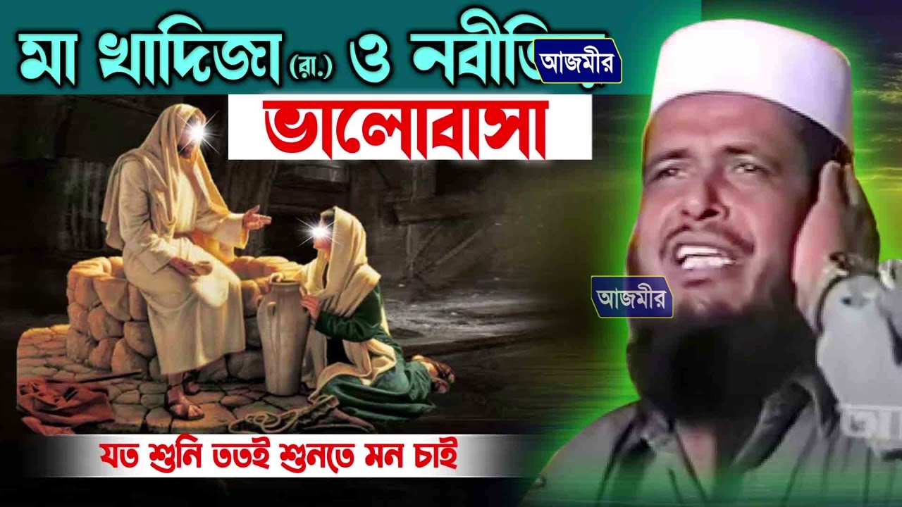 মা খাদিজা (রা.) ও নবীজির ভালোবাসা । তোফাজ্জল হোসেন ভৈরবী । Tofazzal hossain bhairovi | bangla waz ||