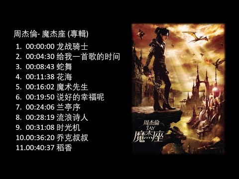 乔克叔叔  - 周杰伦  -《魔杰座 专辑》