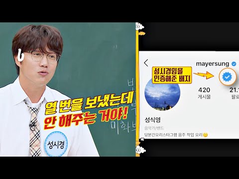   SNS 인증 배지 못 받아서 억울했던 성시경 Sung Si Kyung 아는 형님 Knowing Bros 240회