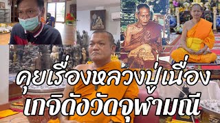 วัดจุฬามณีมีชื่อโด่งดังท้าวเวส/คุยเรื่อง “หลวงปู่เนื่อง”ท่านสุดยอดถ่ายทอดให้ศิษย์ พ่อเจี๊ยบ เล่า