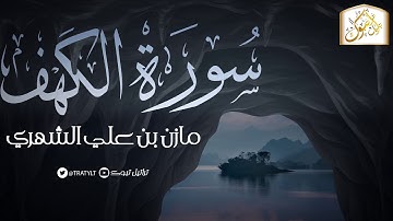 قناة تراتيل | سورة الكهف | مازن بن علي الشهري