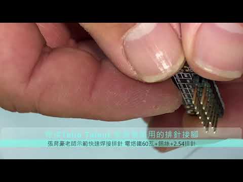 焊接Tello Talent 擴展板排針
