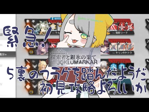 【 アークナイツ/Arknights 】緊急❕5裏に駆けつけるｺﾔ❕『探索者と銀氷の果て』【Vtuber/虎爺(こや)】