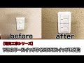 【電気工事シリーズ】 #01 照明スイッチ取替　フルカラーからコスモへ交換します。Replace the 2 lightning switches 【electrical construction】