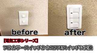 【電気工事シリーズ】 #01 照明スイッチ取替　フルカラーからコスモへ交換します。Replace the 2 lightning switches 【electrical construction】