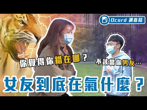 「我沒事」就是超有事！？女友森77的各種話術大剖析！兄弟，我只能幫你到這了～【女生到底在氣什麼】Dcard調查局｜Dcard.Video