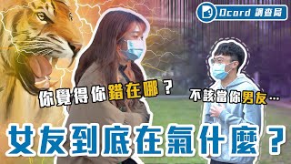 「我沒事」就是超有事女友森77的各種話術大剖析兄弟我只能幫你到這了【女生到底在氣什麼】Dcard調查局Dcard.Video