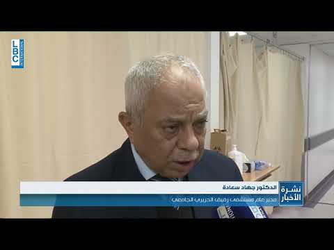 LBCI News   مع ارتفاع اعداد الاصابات بكوفيد   مستشفى رفيق الحريري تعيد فتح قسم كورونا