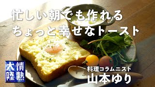 【料理コラムニスト 山本ゆり】ジブリに出てきそう！？新玉タルタルトーストとチーズチャウダーの作り方。