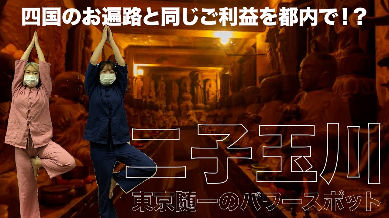 二子玉川散歩 都内の超 穴場 パワースポット 過去と現在と未来の仏様に挨拶しよう Youtube 二子玉川散歩 都内の超 穴場 パワースポット 過去と現在と未来の仏様に挨拶しよう Youtube