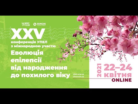 Ольга Сухоносова «Рекомендації Міжнародної протиепілептичної ліги. Неонатальні судоми: погляд УПЕЛ»