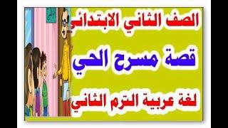 مسرح الحى الصف الثانى الابتدائى الترم الثانى قصة الاستماع شرح