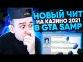 Новый ЧИТ НА КАЗИНО 2021 года в GTA SAMP