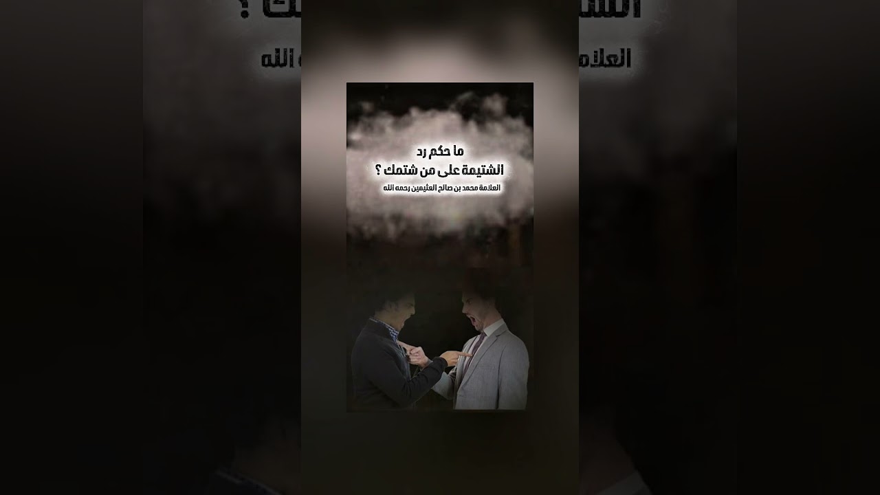ما حكم رد الشتيمة على من شتمك ؟ الشيخ العلامة محمد بن صالح العثيمين رحمه الله .