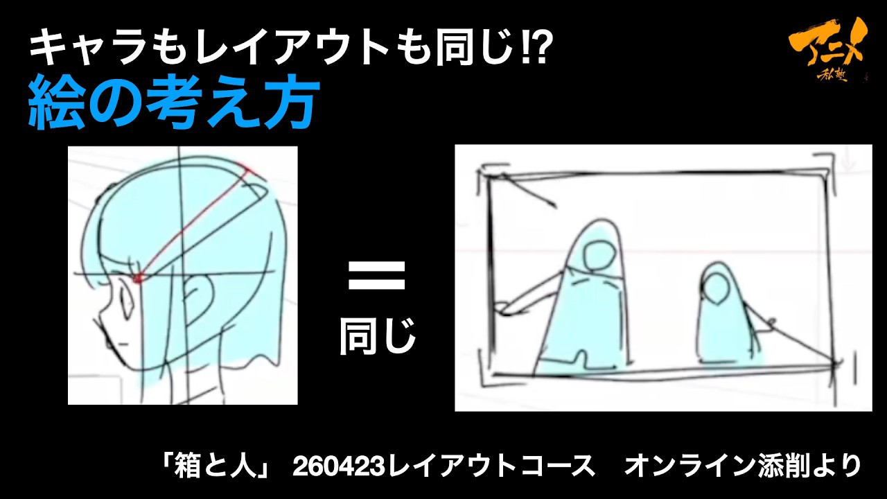 「キャラもレイアウトも同じ⁉︎絵の考え方」※260423オンライン添削より
