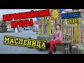 Первомайские пруды - обзор. Алматы. 2020. Масленица