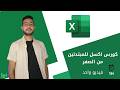 كورس اكسل للمبتدئين من الصفر في ساعة