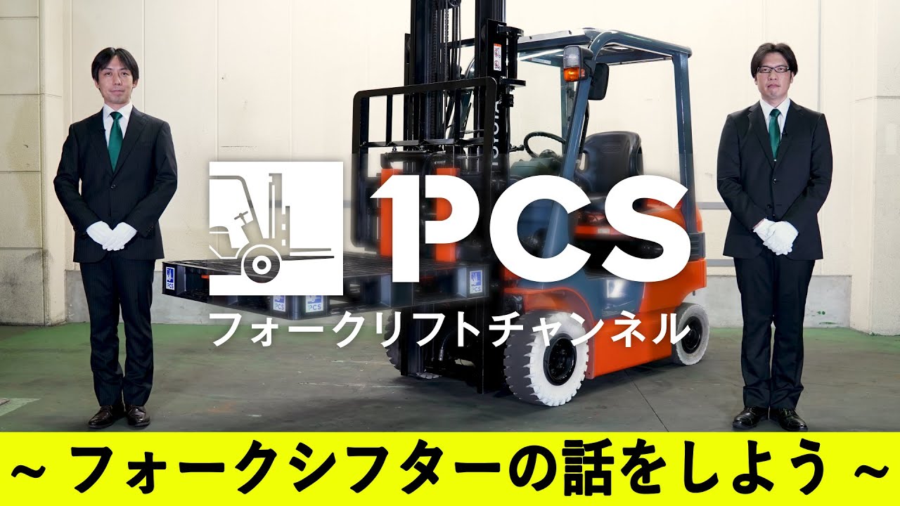 PCS-Tips】フォークシフター(フォークポジショナー)の話をしよう 