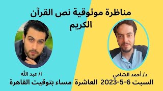 مناظرة موثوقية نص القرآن الكريم بين د/ احمد الشامى و ا/ عبد الله