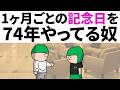 【アニメ】1ヶ月ごとの記念日を、74年やってる奴www