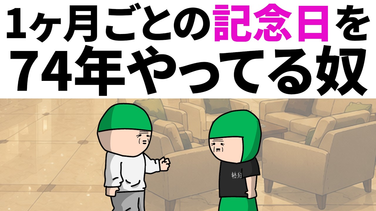 【アニメ】1ヶ月ごとの記念日を、74年やってる奴www