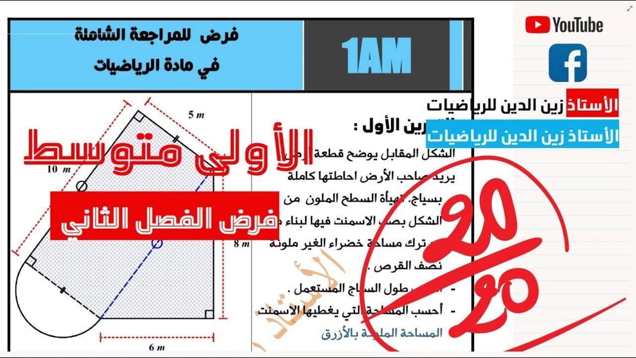 بث مباشر للمراجعة الشاملة للسنة 01 متوسط
