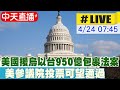 【中天直播#LIVE】美國援烏以台950億包裹法案 美參議院投票可望通過 #原音呈現 20240424@Global_Vision