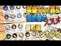 【エピックセブン】2025年7月版英雄Tier表&選択書のおすすめ紹介【Epic Seven】
