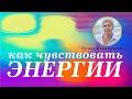 Как быстро научиться чувствовать тонкие энергии.Что такое тонкие энергии. Ирина Капикранян