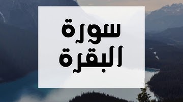 سورة البقرة كاملة و بدون اعلانات للقارئ الشيخ عبدالرحمن العوسي بصوت جميل و عالي الدقة .. ارح نفسك