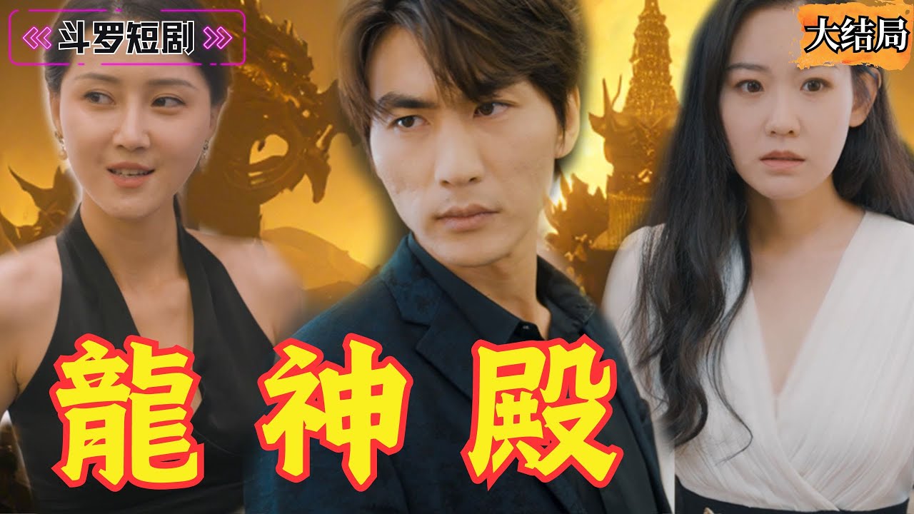 十年征战，背叛与力量的觉醒 - 龙神殿故事