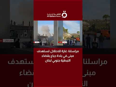 مراسلنا غارة للاحتلال تستهدف مبنى في بلدة جباع بقضاء النبطية جنوبي لبنان