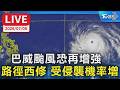 巴威颱風恐再增強 路徑西修 各地受侵襲機率增｜LIVE