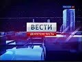 Заставка Вести Дежурная часть 2010 2014 с логотипом РТР Планета СНГ 2010 2013 2015 2016
