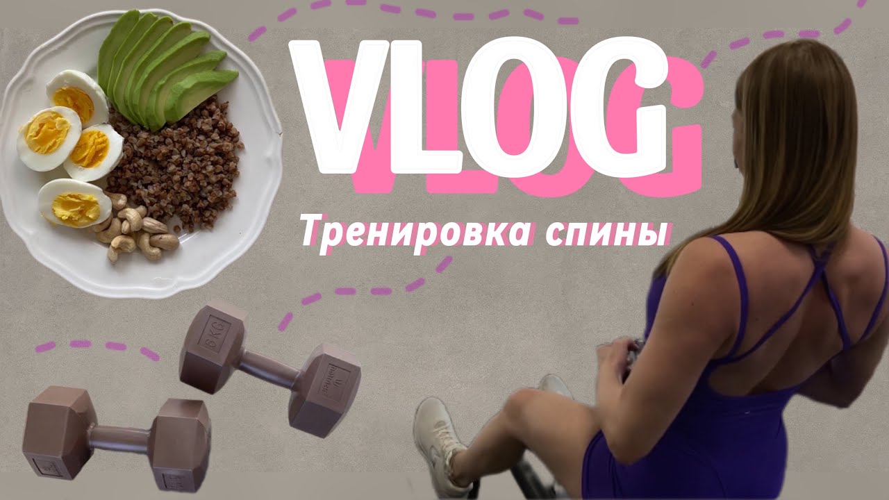 VLOG/ Худею/ Тренировка спины и плеч/ Загранпаспорт/отеки
