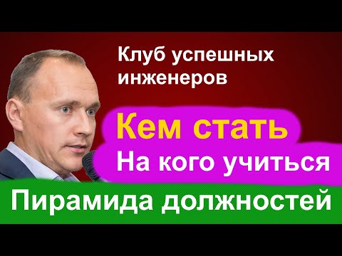 Кем стать? На кого учиться? Пирамида должностей.
