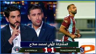 تعليق ناري في الاستوديو بعد المشاركة الاولي لمحمد صلاح مع طرابزون وانتهاء المباراة بالتعادل