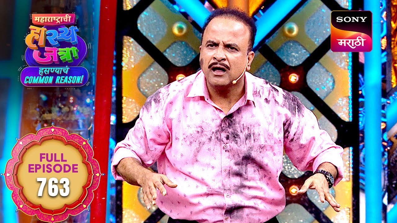 Maharashtrachi HasyaJatra - महाराष्ट्राची हास्यजत्रा - Ep 763 - Full Episode -  06 Jan 2026