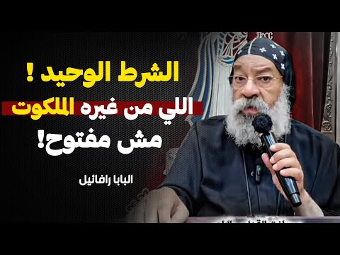 قبل ما تدور على الملكوت لازم تعمل دا عظة مهمة جدا لنيافة الانبا رافائيل