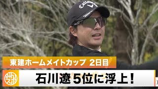 【ゴルフ】石川遼「切り替えて集中してやりたい」6バーディ・通算9アンダーの5位に浮上！｜東建ホームメイトカップ 2日目