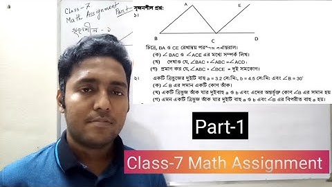 Class Seven: Math Assignment (Geometry) Part-1। সপ্তম শ্রেণির  গণিত এস্যাইনমেন্ট পার্ট-১ (জ্যামিতি)