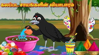 கலப்பட சாயங்கள் வியாபாரம் Tamil Stories | Best Birds Stories Tamil |Tamil Moral Stories |Fairy Tales