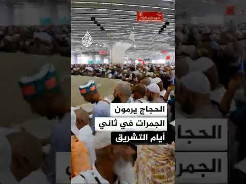 حجاج بيت الله الحرام يواصلون رمي الجمرات في ثاني أيام التشريق