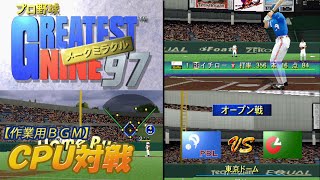 作業用BGM】 グレイテストナイン'97 メークミラクル (ナイツvs