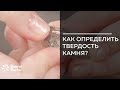 Как определить твёрдость камня?