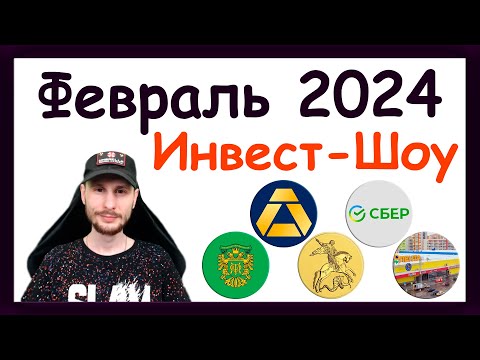 Видео: Куда инвестировать в феврале 2024, чтобы получать пассивный доход. Инвест-Шоу #41